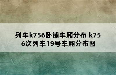 列车k756卧铺车厢分布 k756次列车19号车厢分布图